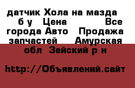 датчик Хола на мазда rx-8 б/у › Цена ­ 2 000 - Все города Авто » Продажа запчастей   . Амурская обл.,Зейский р-н